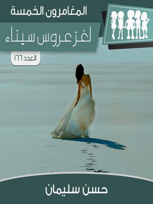 cover image of لغز عروس سيناء
